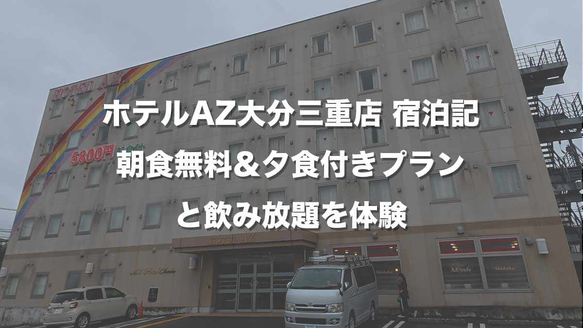 ホテルAZ大分三重店 宿泊記｜朝食無料＆夕食付きプランと飲み放題を体験-ホテルの外観