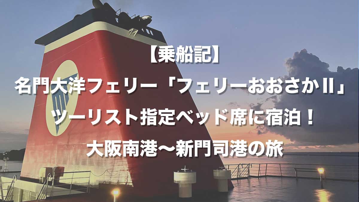 【乗船記】名門大洋フェリー「フェリーおおさかⅡ」ツーリスト指定ベッド席に宿泊！大阪南港〜新門司港の旅-新門司港に到着するフェリーおおさかII