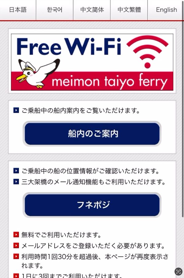 名門大洋フェリーWi-Fiログイン画面