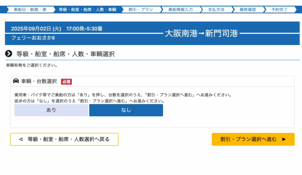 名門大洋フェリーホームページ
予約画面
車輌選択画面