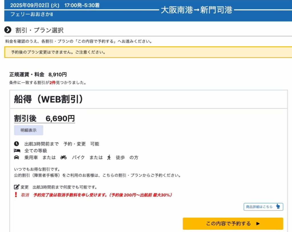 名門大洋フェリーホームページ
予約画面
割引・プラン選択画面