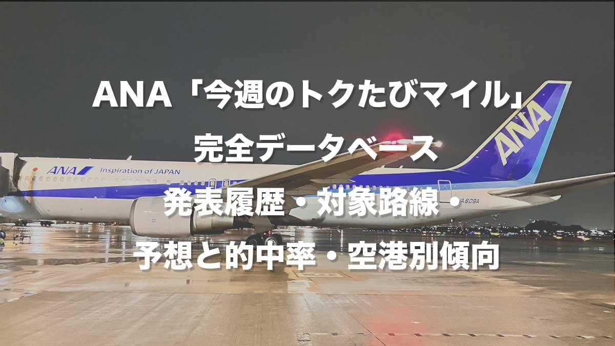 ANA「今週のトクたびマイル」完全データベース｜発表履歴・対象路線・予想と的中率・空港別傾向-夜の伊丹空港に駐機するANA便