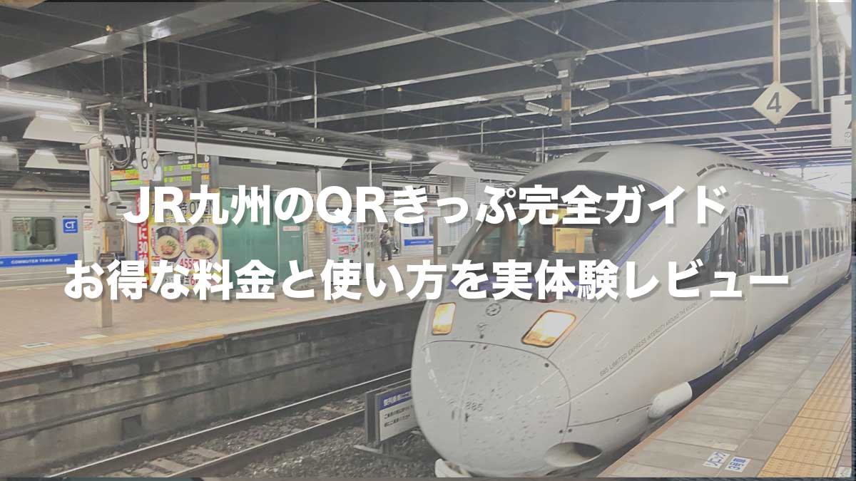 JR九州のQRきっぷ完全ガイド｜お得な料金と使い方を実体験レビュー-小倉駅に入線するソニックにちりん