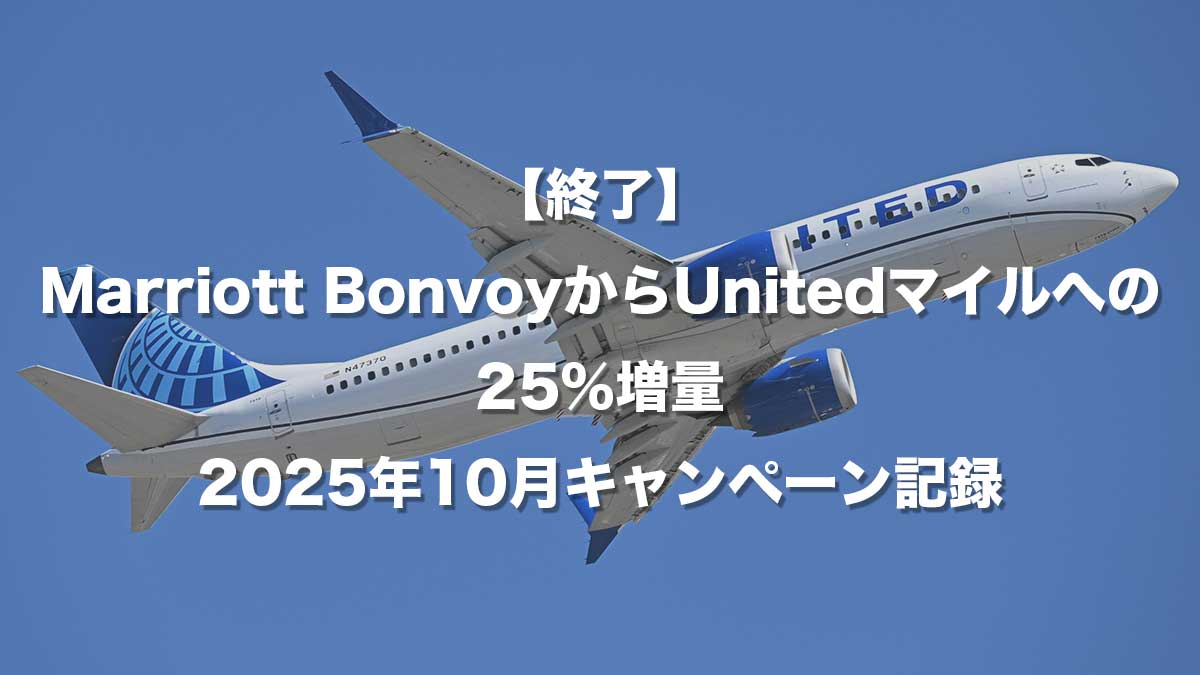 Marriott BonvoyからUnitedマイルへの25%増量キャンペーンの2025年終了記録