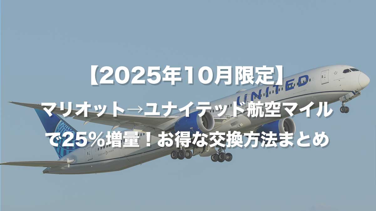 【2025年10月限定】マリオット→ユナイテッド航空マイルで25％増量！お得な交換方法まとめ-飛行するUNITED航空