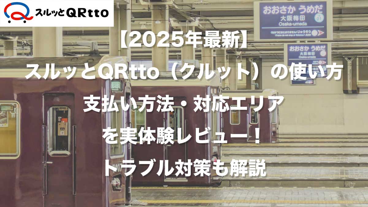 【2025年最新】スルッとQRtto（クルット）の使い方・支払い方法・対応エリアを実体験レビュー！トラブル対策も解説-梅田駅二停車する阪急電車