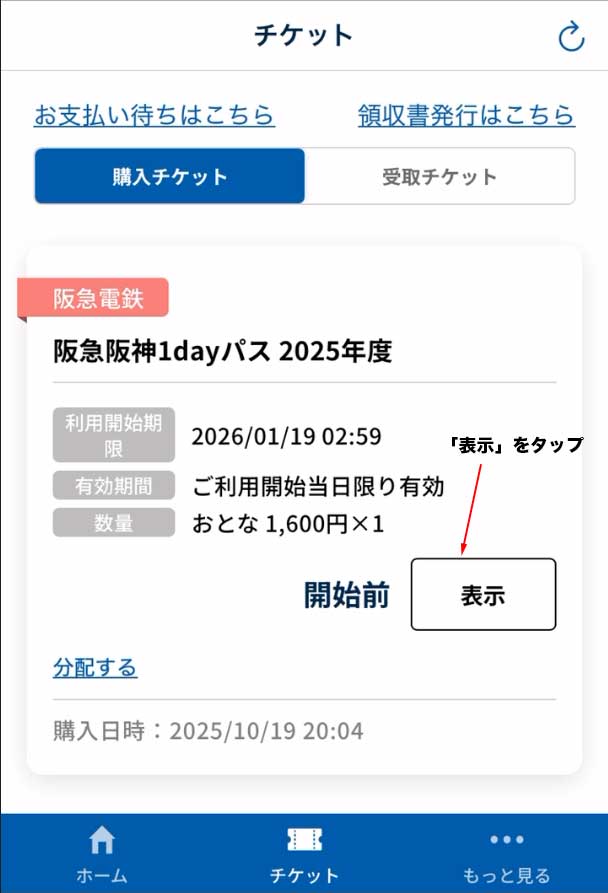 スルッとQRtto購入チケット一覧