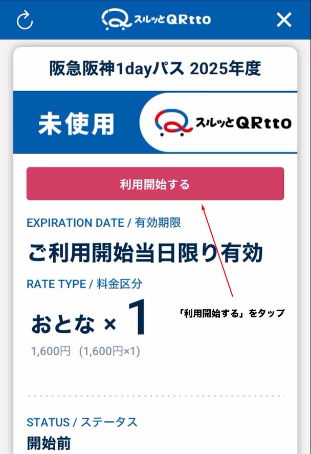 阪急阪神1dayパス2025年度QRチケット詳細