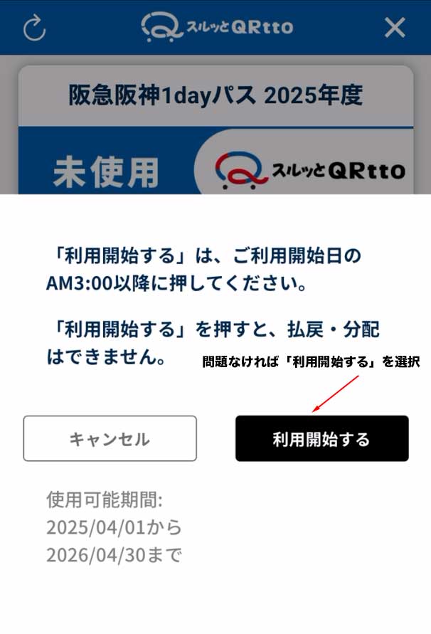 阪急阪神1dayパス2025年度QRチケット有効化の最終画面