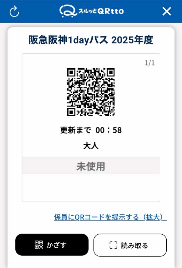 阪急阪神1dayパス2025年度QRチケット使用前