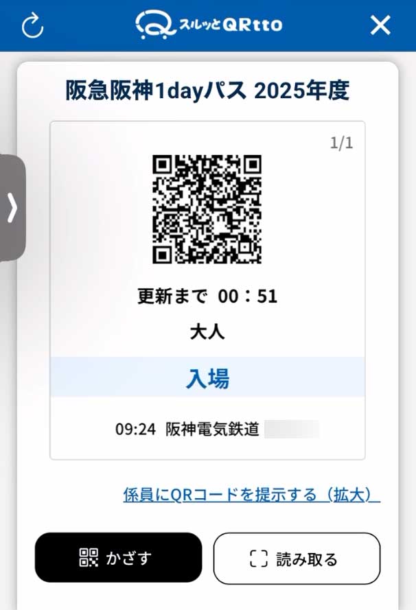 阪急阪神1dayパス2025年度QRチケット入場後