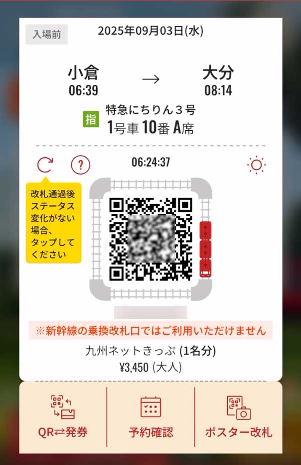 小倉-大分　特急にちりん3合指定席QRチケット（入場前）