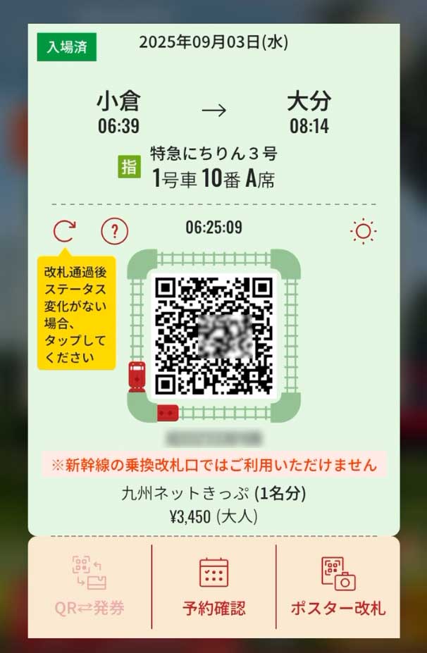 小倉-大分　特急にちりん3合指定席QRチケット（入場前後）