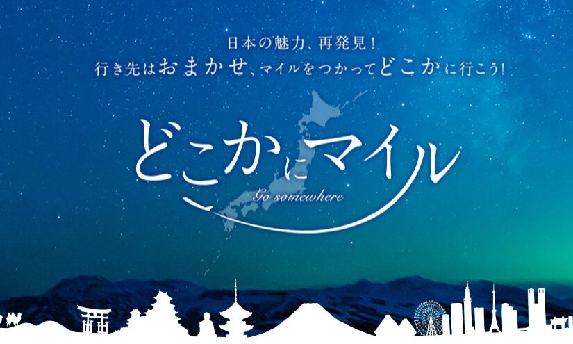 JALどこかにマイルバナー