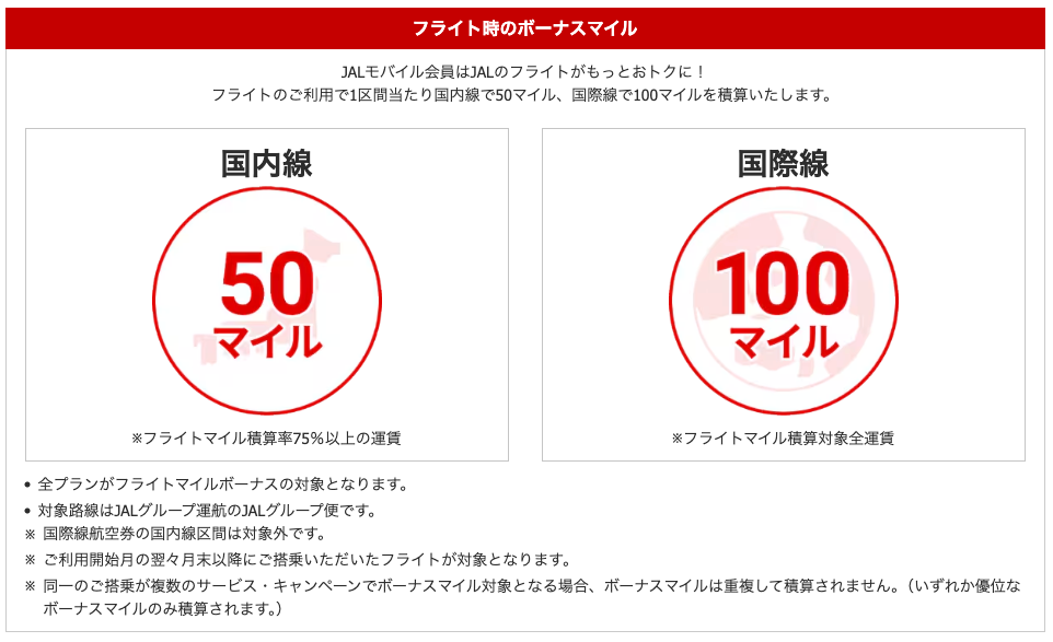 JAL Mobileフライト搭乗時のボーなるマイル表