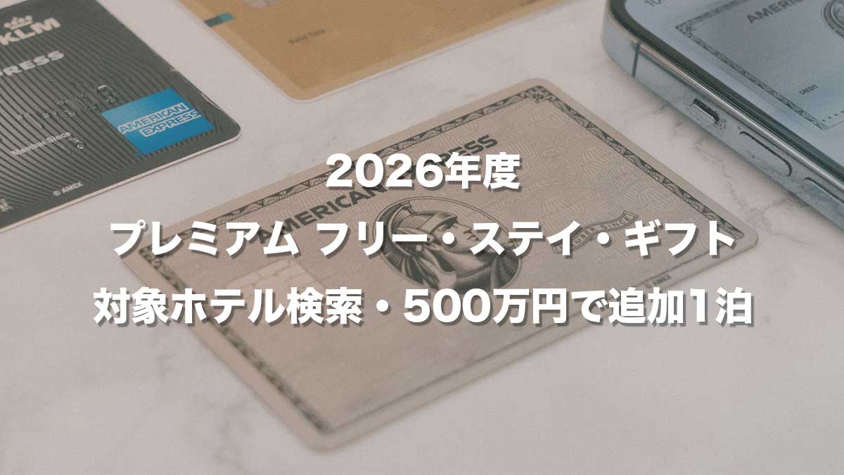 アメックスプラチナのプレミアム フリー・ステイ・ギフト2026対象ホテル検索