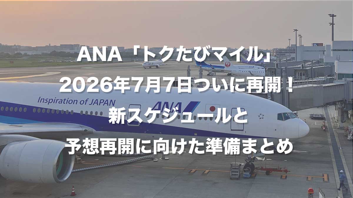ANA「トクたびマイル」2026年7月7日ついに再開！新スケジュールと予想再開に向けた準備まとめ-福岡空港に駐機するANA機