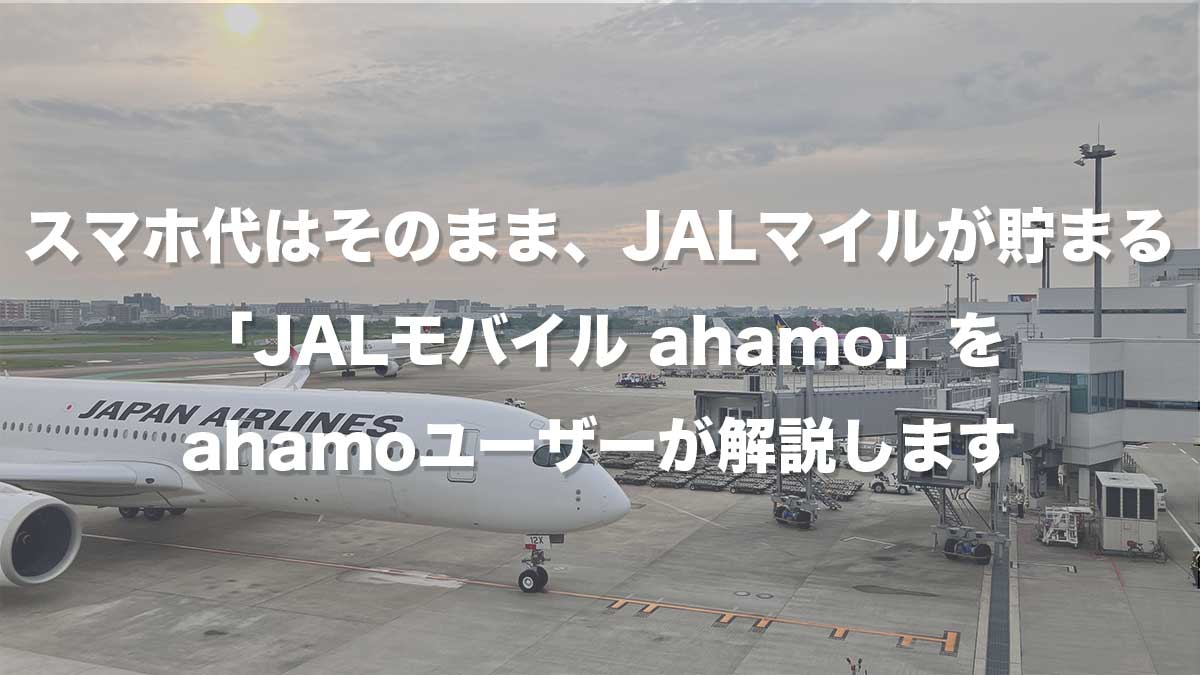スマホ代はそのまま、JALマイルが貯まる「JALモバイル ahamo」をahamoユーザーが解説します-福岡空港に駐機する航空機