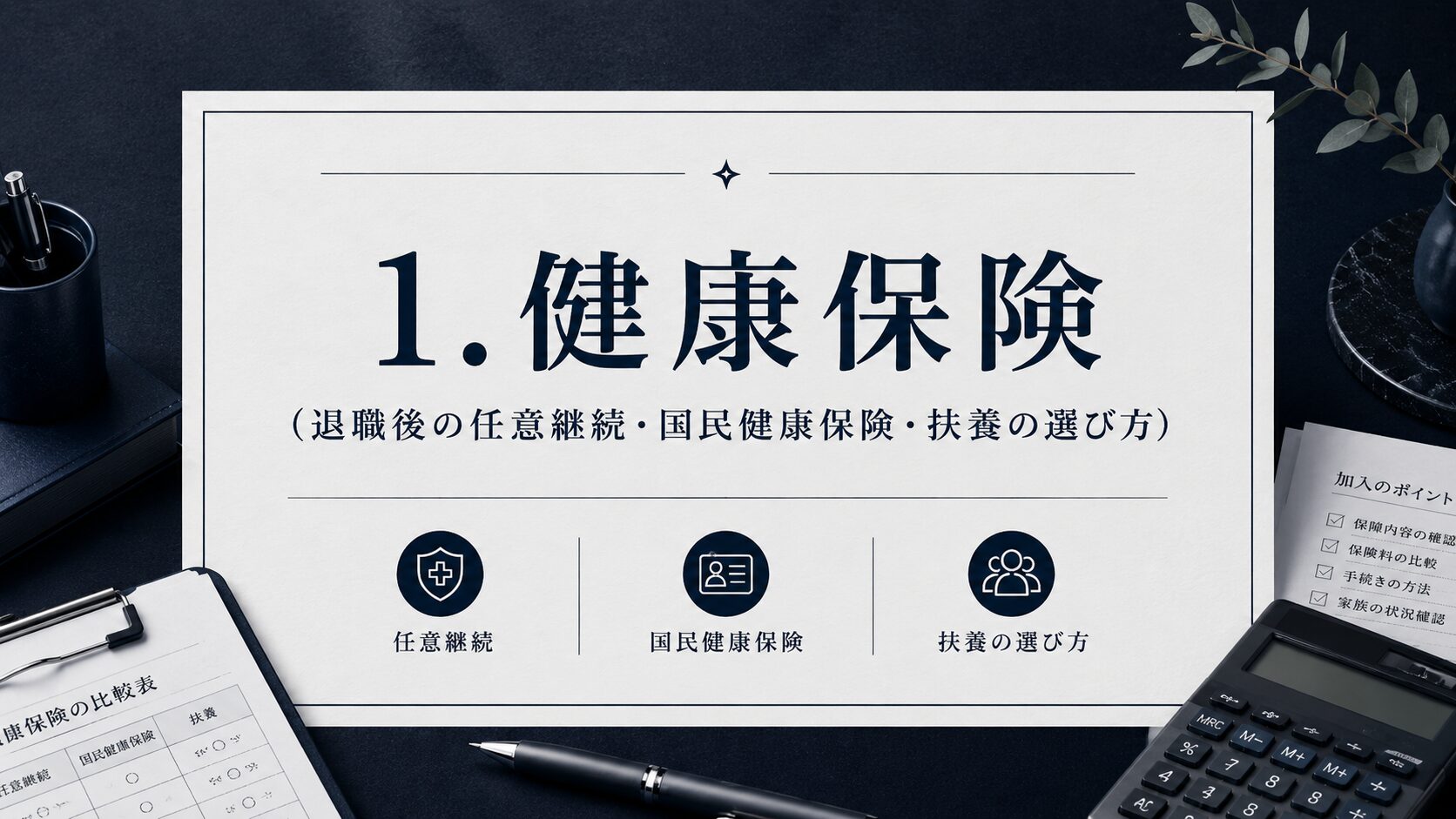 退職後の健康保険｜任意継続・国民健康保険・扶養どれが得？【2026年版】