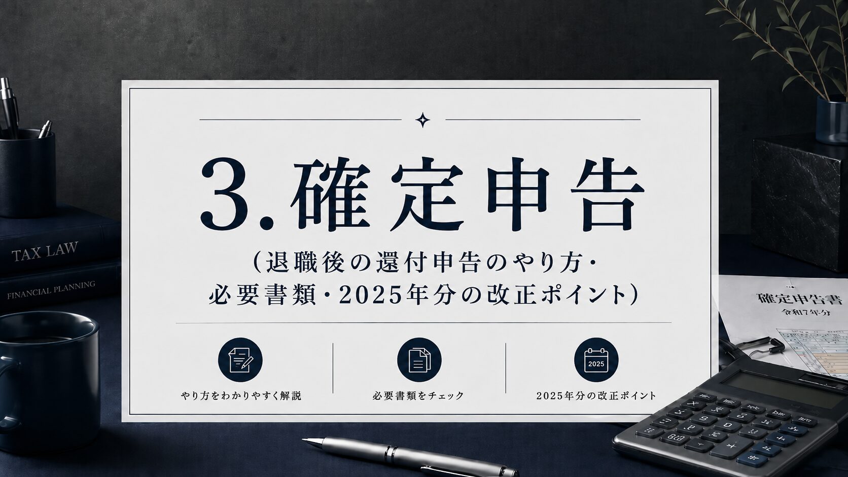 退職後の確定申告(還付申告)のやり方|2025年分の改正点