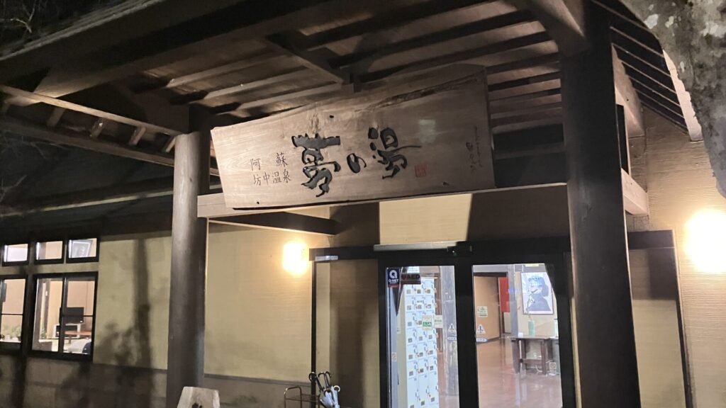 フェアフィールド熊本阿蘇近くの阿蘇坊中温泉夢の湯
