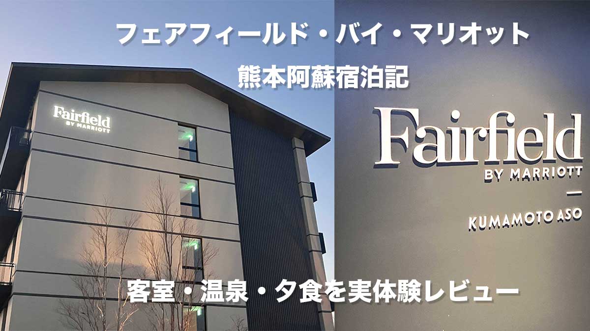 フェアフィールド・バイ・マリオット熊本阿蘇宿泊記|客室・温泉・夕食を実体験レビュー