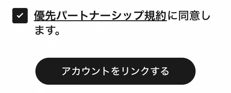 アカウント連携の確認・同意画面