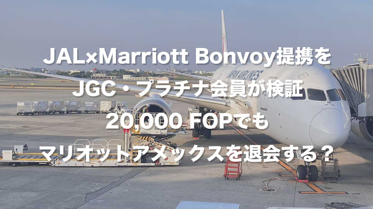 JAL×Marriott Bonvoy提携をJGC・プラチナ会員が検証|20,000 FOPでもマリオットアメックスを退会する?