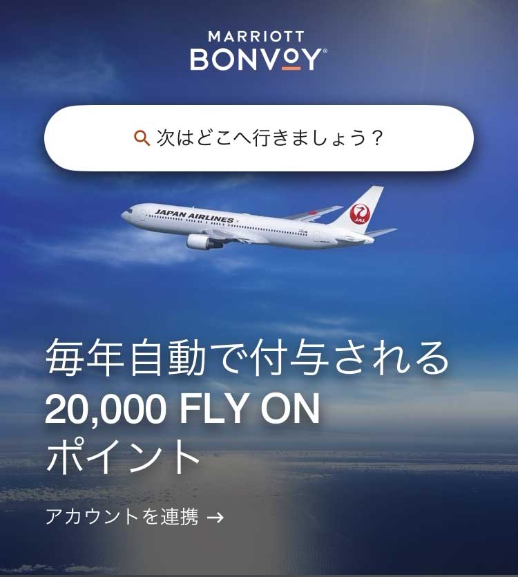 Marriott Bonvoyアプリに表示されたJAL提携の案内