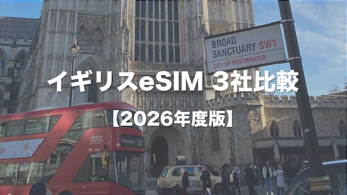 【2026年版】イギリス旅行向けeSIMおすすめ3社比較|料金・設定・ahamoとの使い分けも解説