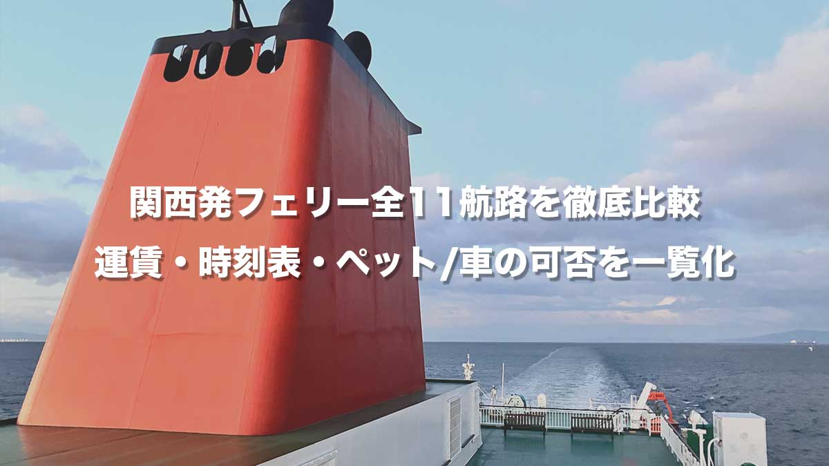 関西発フェリー全11航路比較|運賃シミュレーター・時刻表・ペット/車の可否